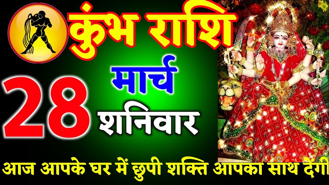 कुंभ राशि वालों 08 मार्च 2026 आज आपके घर में छुपी शक्ति आपका साथ देंगी ll जय माता दी ll kumbh Rashi 