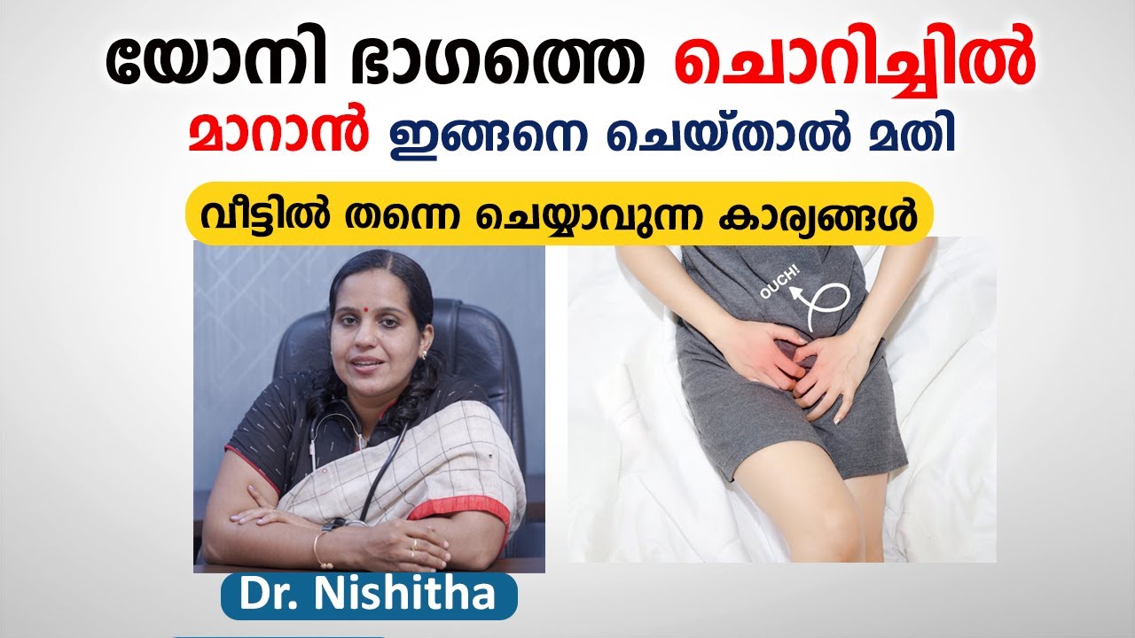 സ്വകാര്യ ഭാഗത്തെ  ചൊറിച്ചിൽ മാറാൻ ഇങ്ങനെ ചെയ്താൽ മതി | Arogyam