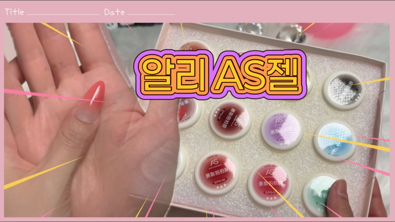 SUB/ENG 알리깡 네일재료 셀프네일러의 알리익스프레스 as젤 컬러 리뷰 점도는?!