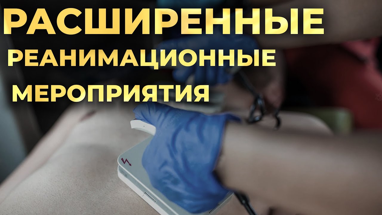 Расширенные реанимационные мероприятия (Р СЛР, Advanced Life Support, ALS). #ПроСМП