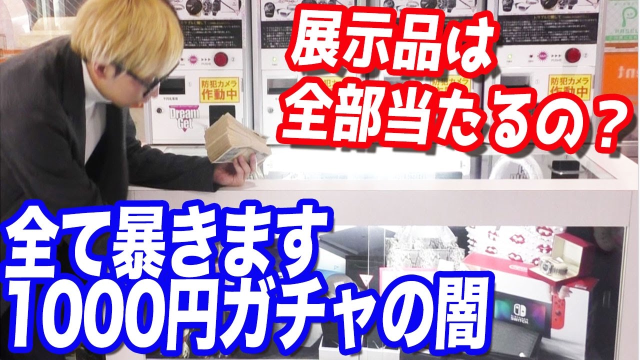 展示品は当たらない？店内の1000円ガチャ全て（4台）売り切れにした結果&hellip;