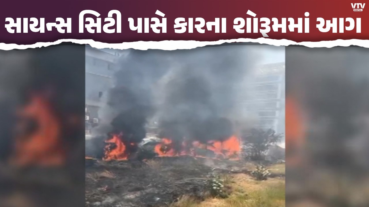 અમદાવાદના સાયન્સ સિટી પાસે કાર શોરૂમ પાર્કિંગમાં ભીષણ આગ, 10થી વધુ કાર બળી ખાખ