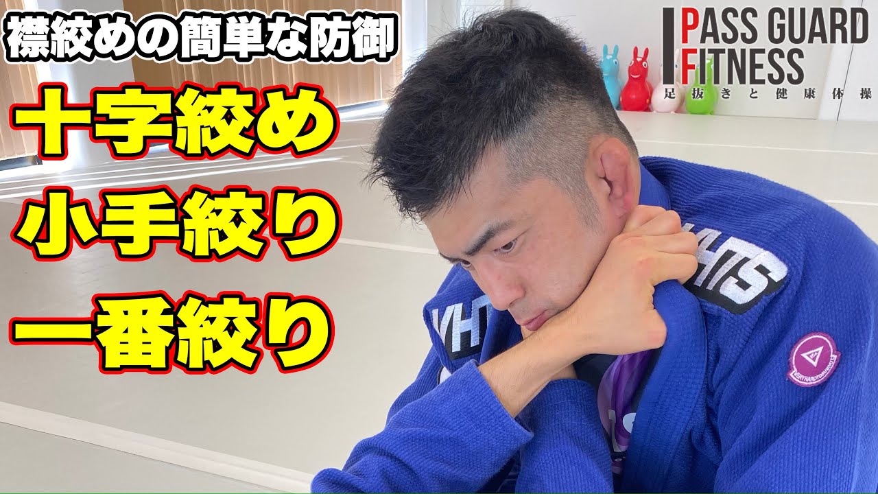 【柔術】襟絞めの簡単な防御 【柔道】
