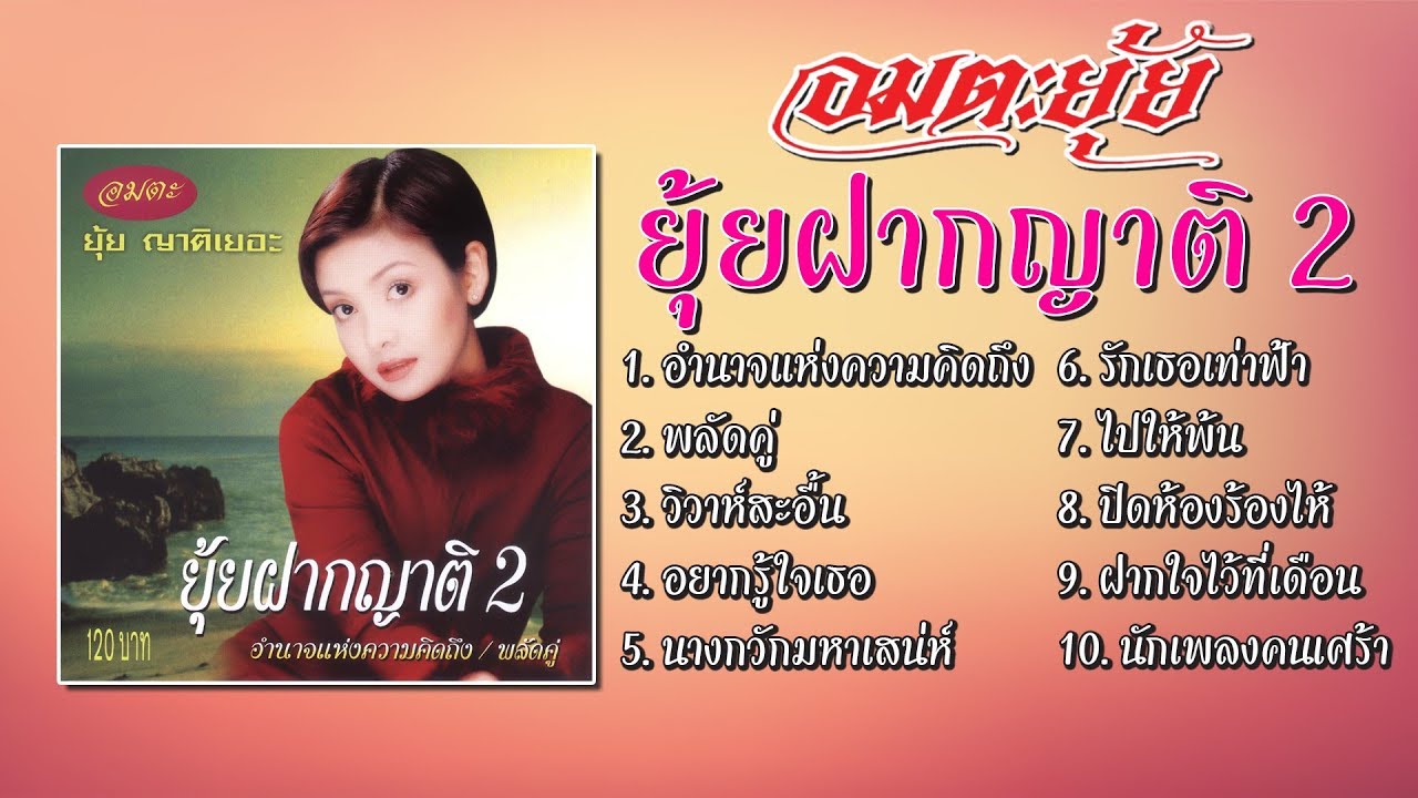 ยุ้ย ญาติเยอะ ชุด ยุ้ยฝากญาติ 2 [Official Playlist]