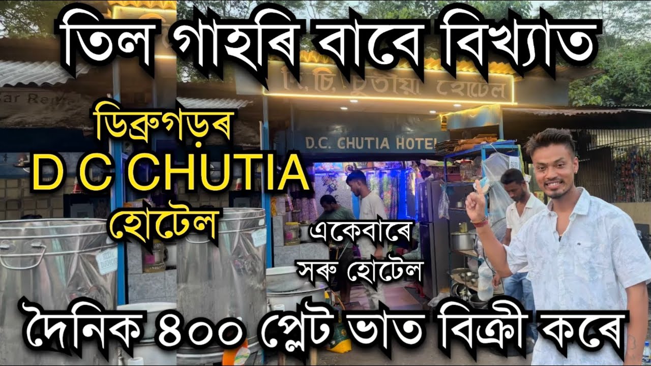 দৈনিক ৪০০ প্লেট গাহৰি মাংস ভাত বিক্ৰী কৰা ডিব্ৰুগড়ৰ D C CHUTIA হোটেল। DC CHUTIA HOTEL Dibrugarh 