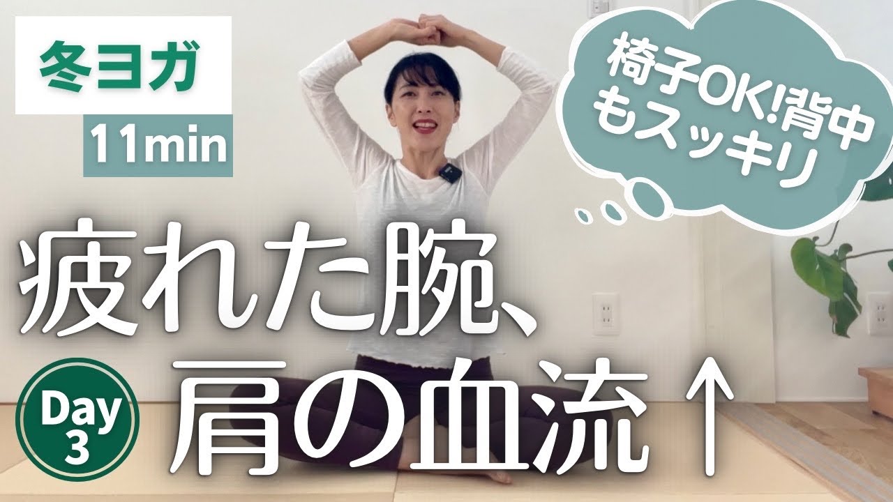 腕、肩の疲労回復に！肩こり背中のこり|冬バテ解消
