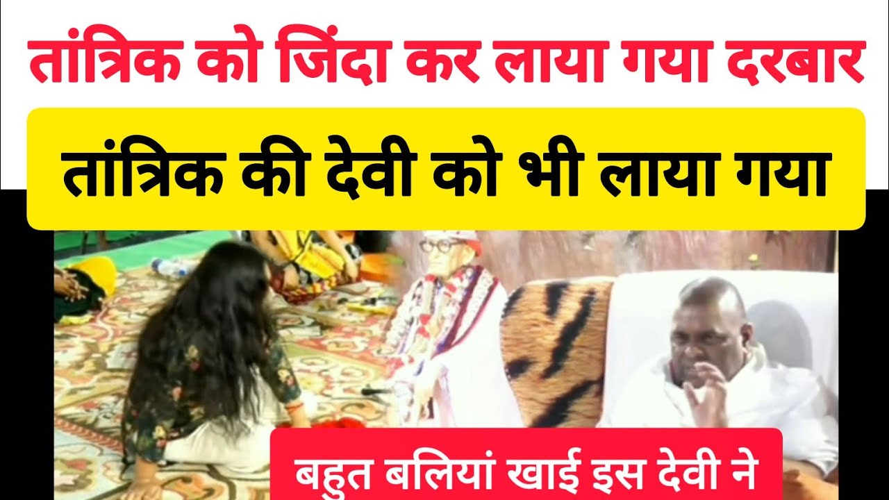 तांत्रिक को जिंदा कर लाया गया दरबार और उसकी सिद्ध देवी की भी....#karauli #sanatandharma