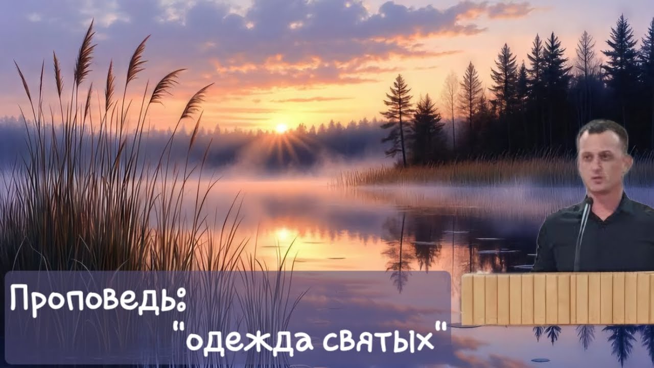Проповедь: 