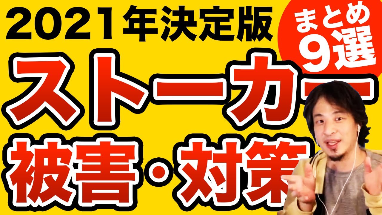ストーカー被害に悩まされてる方、もしもの時の対策方法をまとめた9選　ひろゆき切り抜き