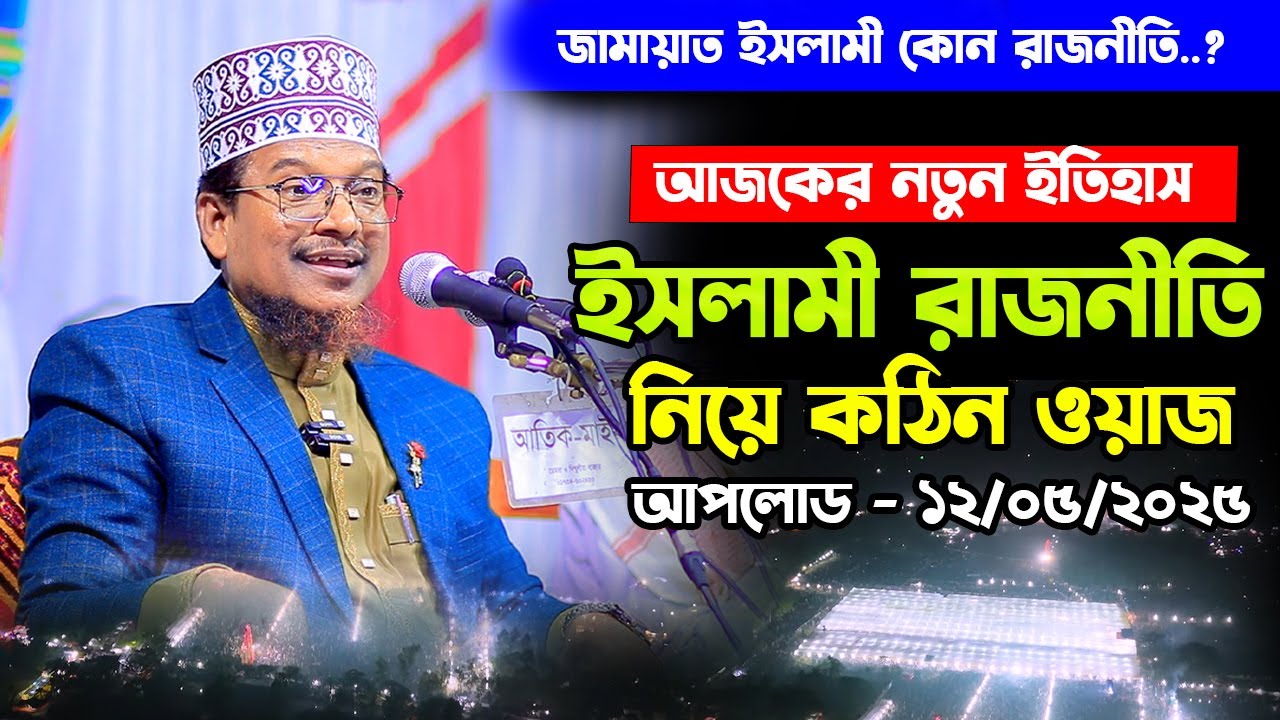 আজকের সেরা ওয়াজ ১২/০৫/২০২৫। জামায়াত ইসলামী কোন রাজনীতি করে? শাইখ জামাল উদ্দীন। Shaikh jamal uddin