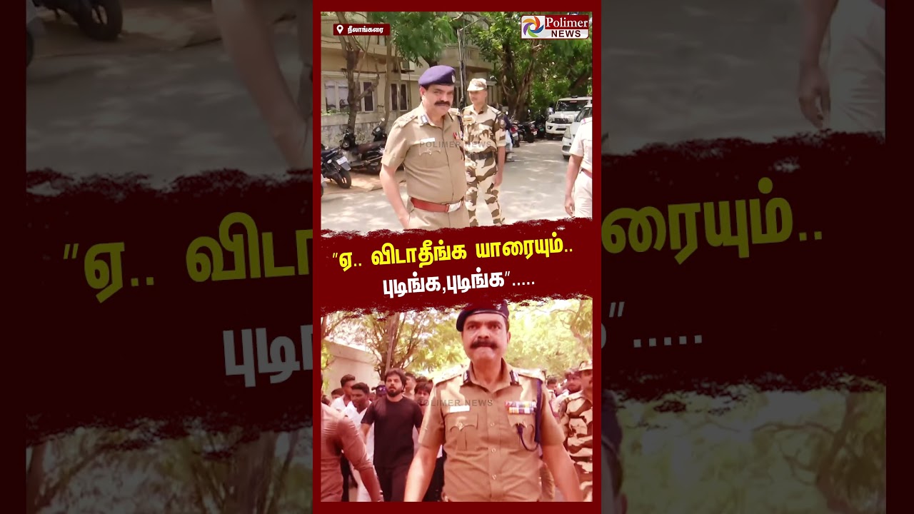 &rdquo;ஏ.. விடாதீங்க யாரையும்.. புடிங்க,புடிங்க&rdquo;.. அதிரடி ஆக்&zwnj;ஷனில் இறங்கிய சென்னை கமிஷனர் அமல்ராஜ்..!