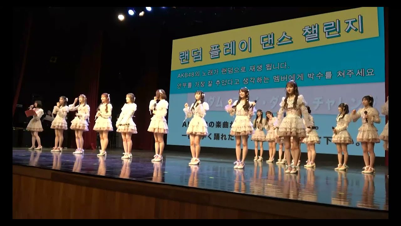 【AKB韓国ファンミ】ステージイベント全編【定点カメラ】