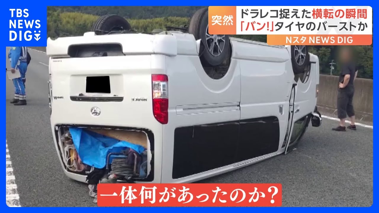 「突然爆発音が&hellip;」火花をあげながら車が横転！高速道路で起きた危険な事故　原因は&ldquo;タイヤのバースト&rdquo;か？｜TBS&nbsp;NEWS&nbsp;DIG