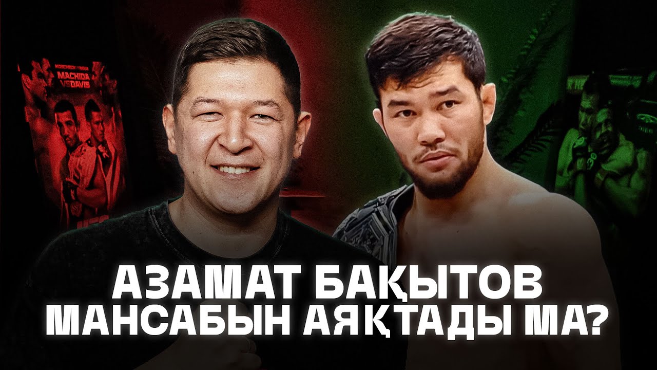 Азамат Бақытов мансабын аяқтады ма? SarbazPodcast