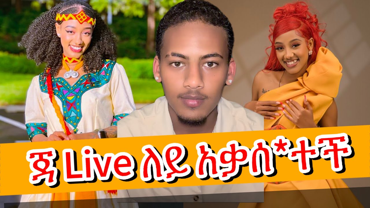 አሌክስ ውሽማየ ነው - ጃኒ ምን ነካት Live ለይ ማቃ*ሰት @life_of_tiktok