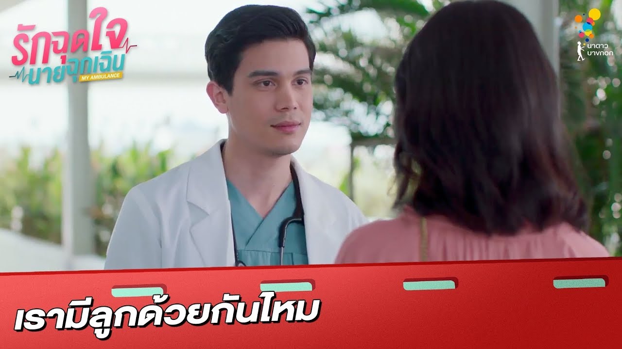 เรามีลูกด้วยกันไหม | Highlight | รักฉุดใจนายฉุกเฉิน My Ambulance | นาดาว บางกอก