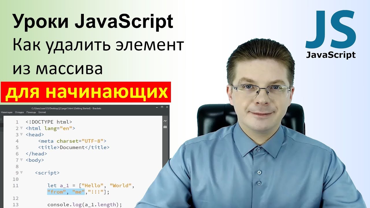 Уроки JavaScript / Как удалить элемент из массива