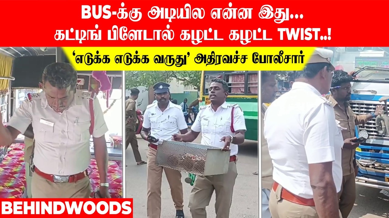 BUS-க்கு அடியில என்ன இது😱கட்டிங் பிளேடால் கழட்ட கழட்ட TWIST!'எடுக்க எடுக்க வருது' அதிரவச்ச போலீசார்