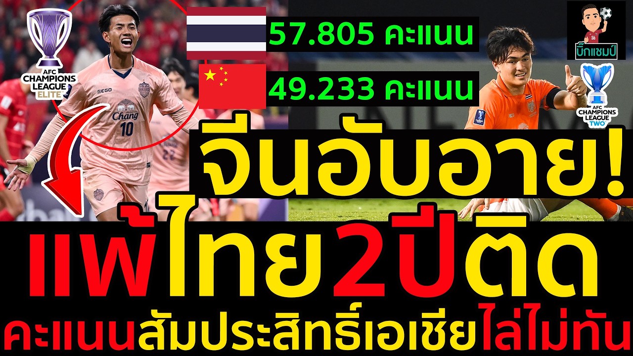 จีนอับอาย!แพ้ไทย2ปีติด คะแนนสัมประสิทธิ์เอเชียไล่ไม่ทัน