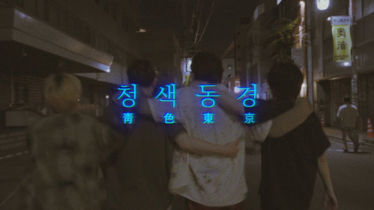 팔칠댄스 (87dance) - 청색동경 (青色東京) M/V