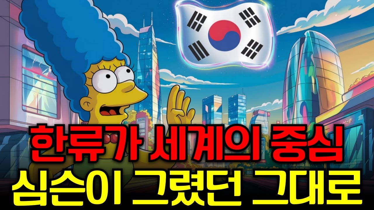 심슨이 미리 예고한 한류 열풍의 시대