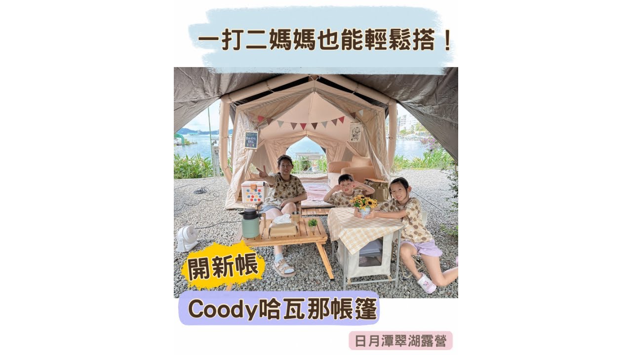 #camping👉 【一打二媽媽實測】開箱coody哈瓦那帳篷❤️露營 50+ 次的心得！日月潭翠湖親子露營｜充氣帳篷第一次就上手