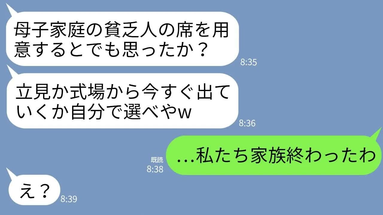 【LINE】母子家庭で育てた娘の結婚式へ行くと私の席だけなかった…新郎父「貧乏人は立ち見か帰るか選べw」→直後、新郎母が私を見て青ざめ…義家族全員が地獄行きにw