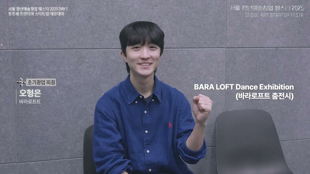 [예술플러스창업] 2025 서울 청년예술창업 페스타 하이라이트