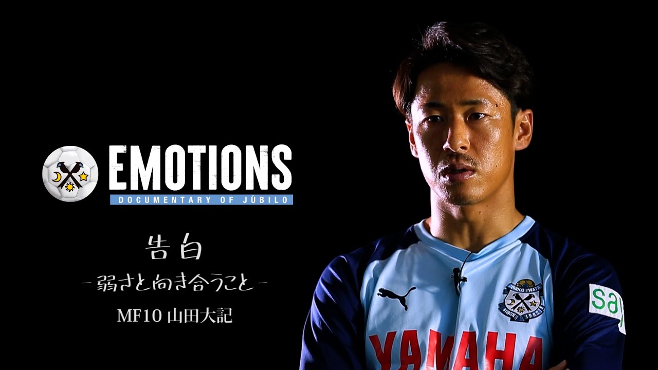 【EMOTIONS】 #4 山田大記「告白　弱さと向き合うこと」