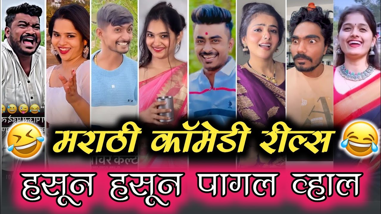 😜 New Marathi Instagram Reels Comedy 🤣 | मराठी कॉमेडी रील्स 😂 | हसून हसून पागल व्हाल 🤪 |
