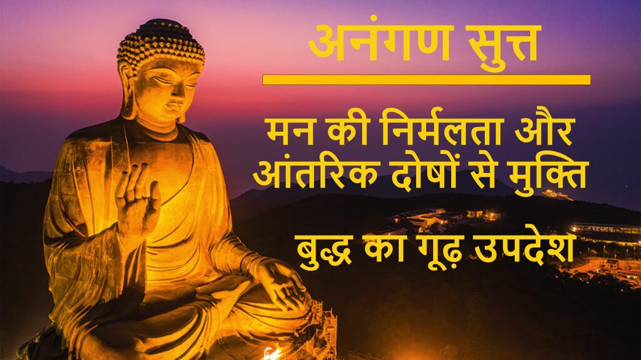 अनंगण सुत्त | मन की निर्मलता और आंतरिक दोषों से मुक्ति | बुद्ध का गूढ़ उपदेश |