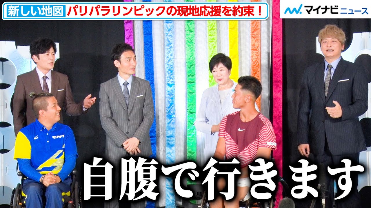 新しい地図、パリパラリンピックの現地応援を選手に約束！香取慎吾「最悪自腹で行きます」 『TOKYO パラスポーツ FORWARD』囲み取材