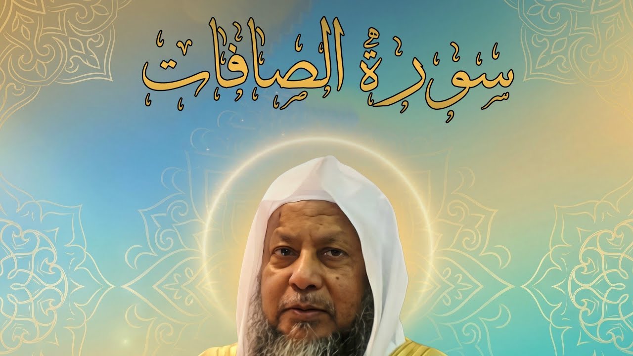 سورة الصافات – خشوع وإبداع بصوت الشيخ محمد أيوب | قرآن كريم مؤثر جدًا