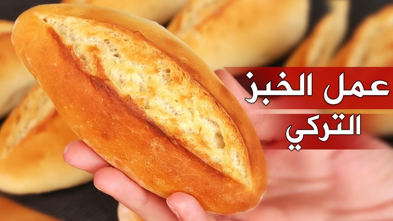 طريقة صنع الخبز التركي