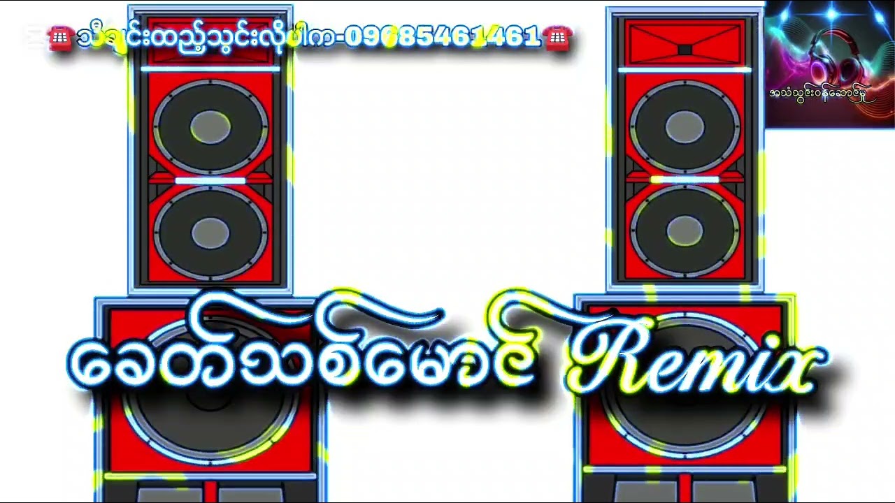 ခေတ်သစ်မောင် Remix💥💥💥 ရှယ်ကြီး သီချင်းထည့်သွင်းလိုပါက-09685461461☎️☎️☎️