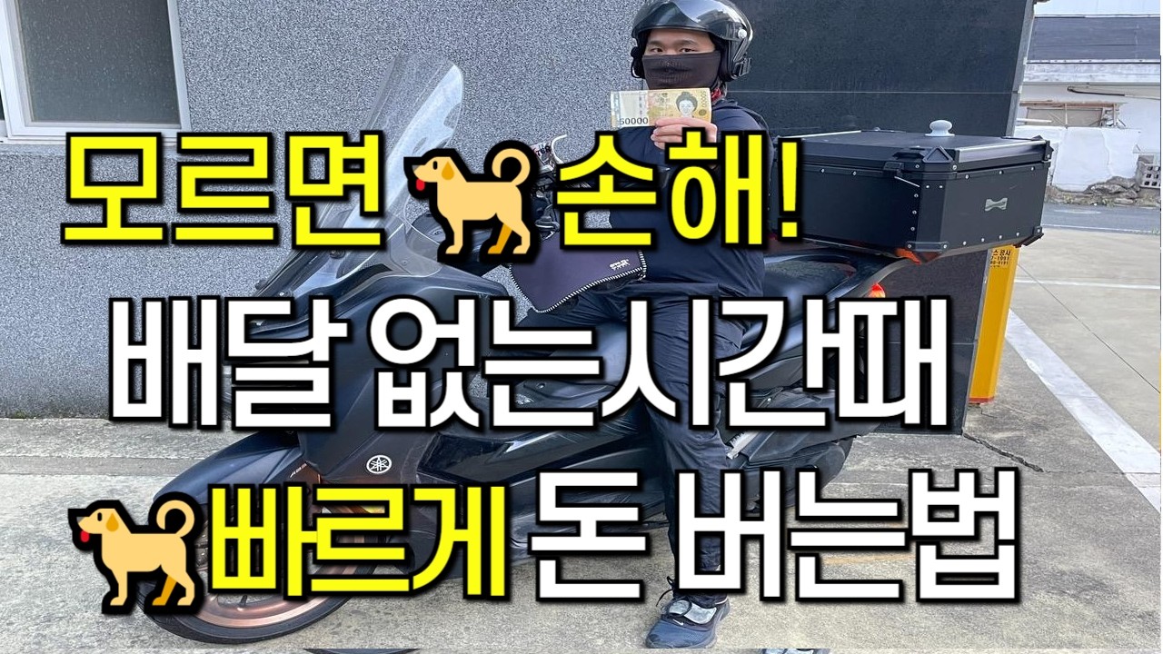 배달콜이 많이 없을때 배달 초보가 배달로 돈을 빠르게 버는 방법