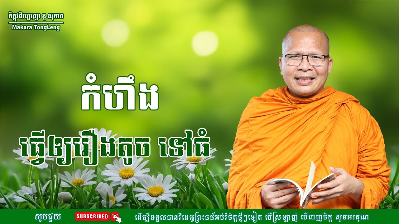 កំហឹងធ្វើឲ្យរឿងតូចទៅ ធំធម៌អប់រំចិត្ត/Kou Sopheap/គូ សុភាពMakara Tong Leng