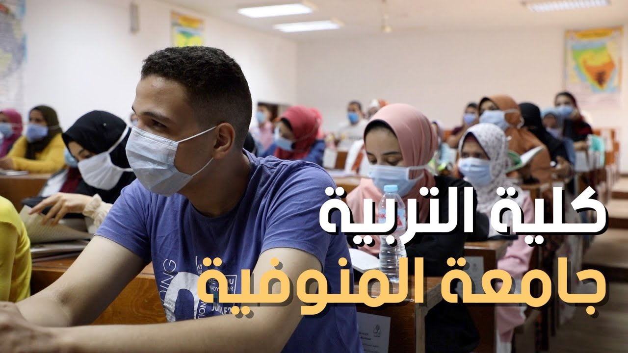 فيلم تسجيلي عن كلية التربية جامعة المنوفية