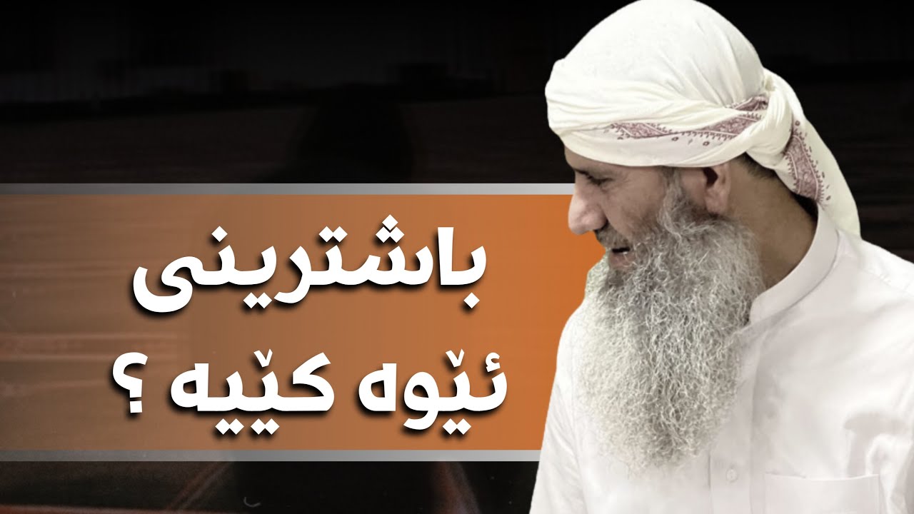 باشترینی ئێوە کێیە؟ « مامۆستا خەلیل عثمان شارباژێڕی»