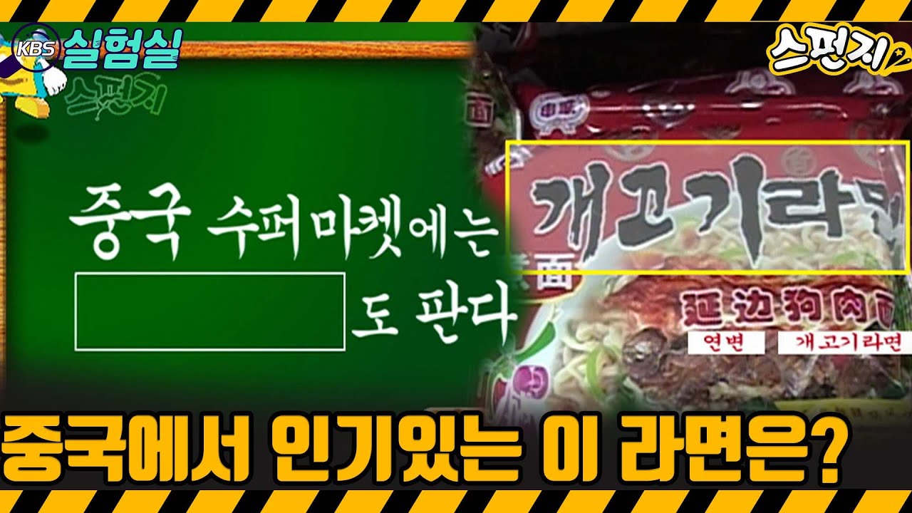 [지식실험] 중국에서 인기 있는 이 라면은?[스펀지] | KBS 20031227 방송