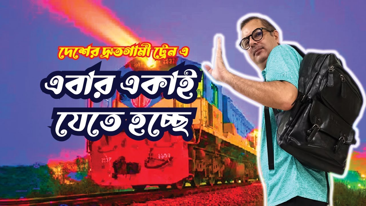 এবার একাই যেতে হচ্ছে I Train Journey in Sonarbangla Express I Chattogram to Dhaka I Artist Couple