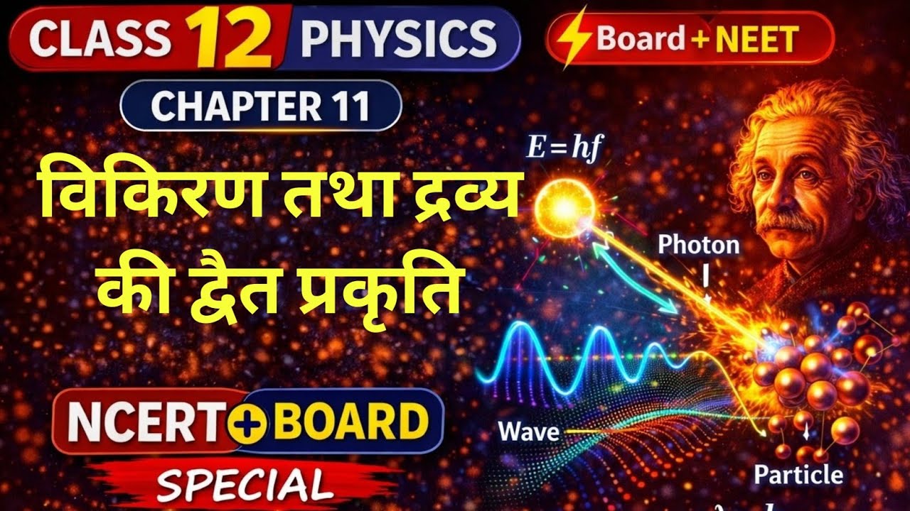 Class 12 Physics Chapter 11 | विकिरण तथा द्रव्य की द्वैत प्रकृति | Dual Nature| Board + NEET | NCERT