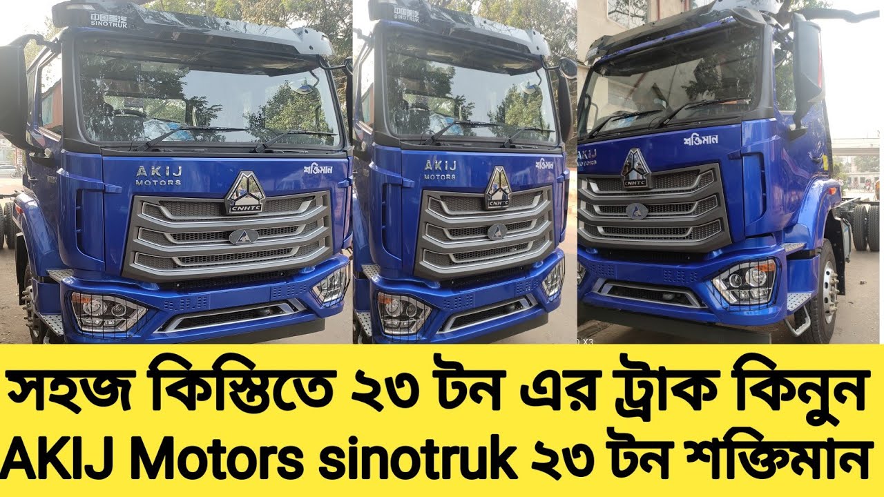 AKIJ Motors sinotruk 23 ton trucks price bd  ২৪ ফিট বডি কিনুন সহজ কিস্তিতে। কম খরচ এ বেশি ইনকাম