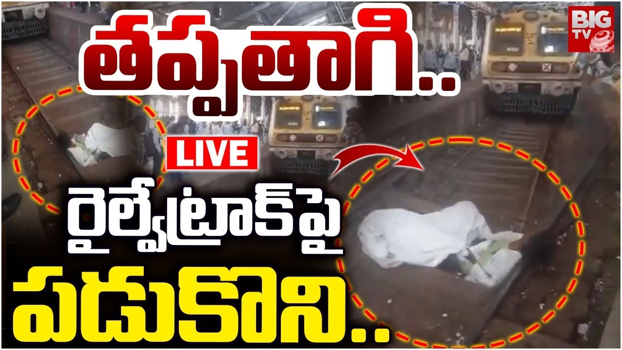 Drunk Man Snoozes On Mumbai Railway Tracks As Train Approaches | తప్పతాగి..రైల్వేట్రాక్‌పై పడుకొని..