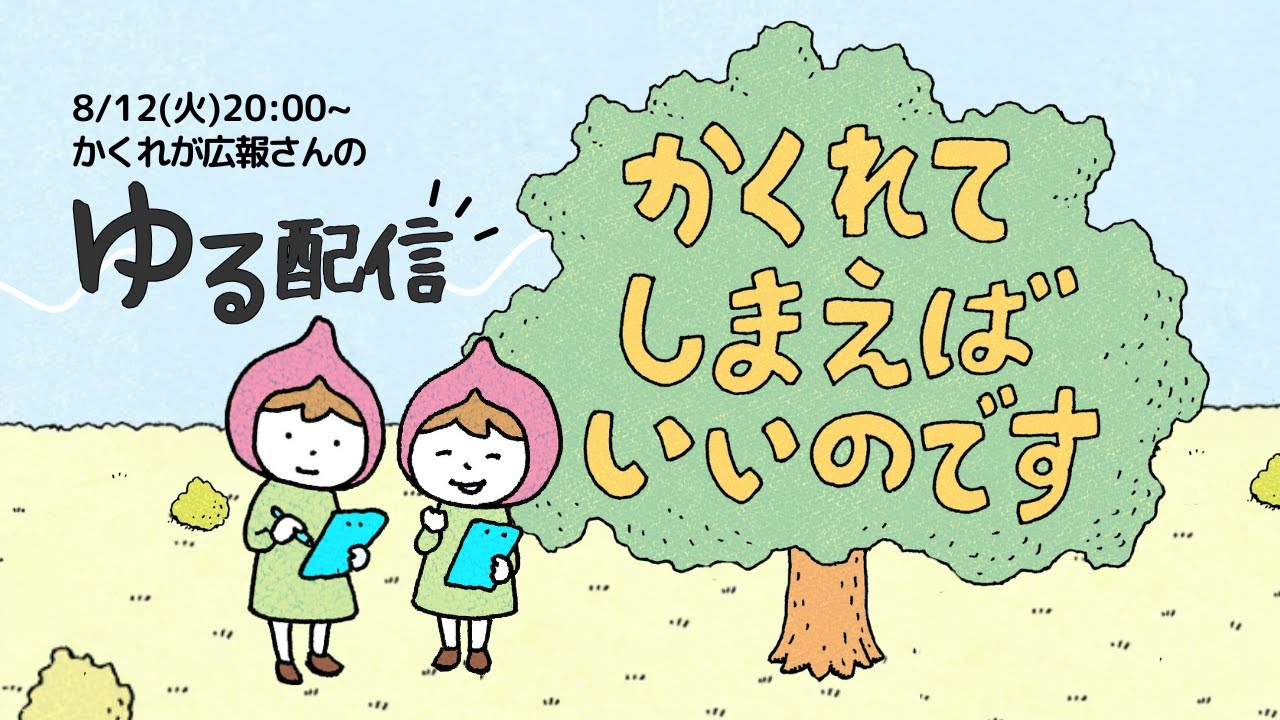 【ライブ】かくれが広報さんのゆる配信《ゲーム自習室編》～いっしょに遊んで、ちょっと話す夜～