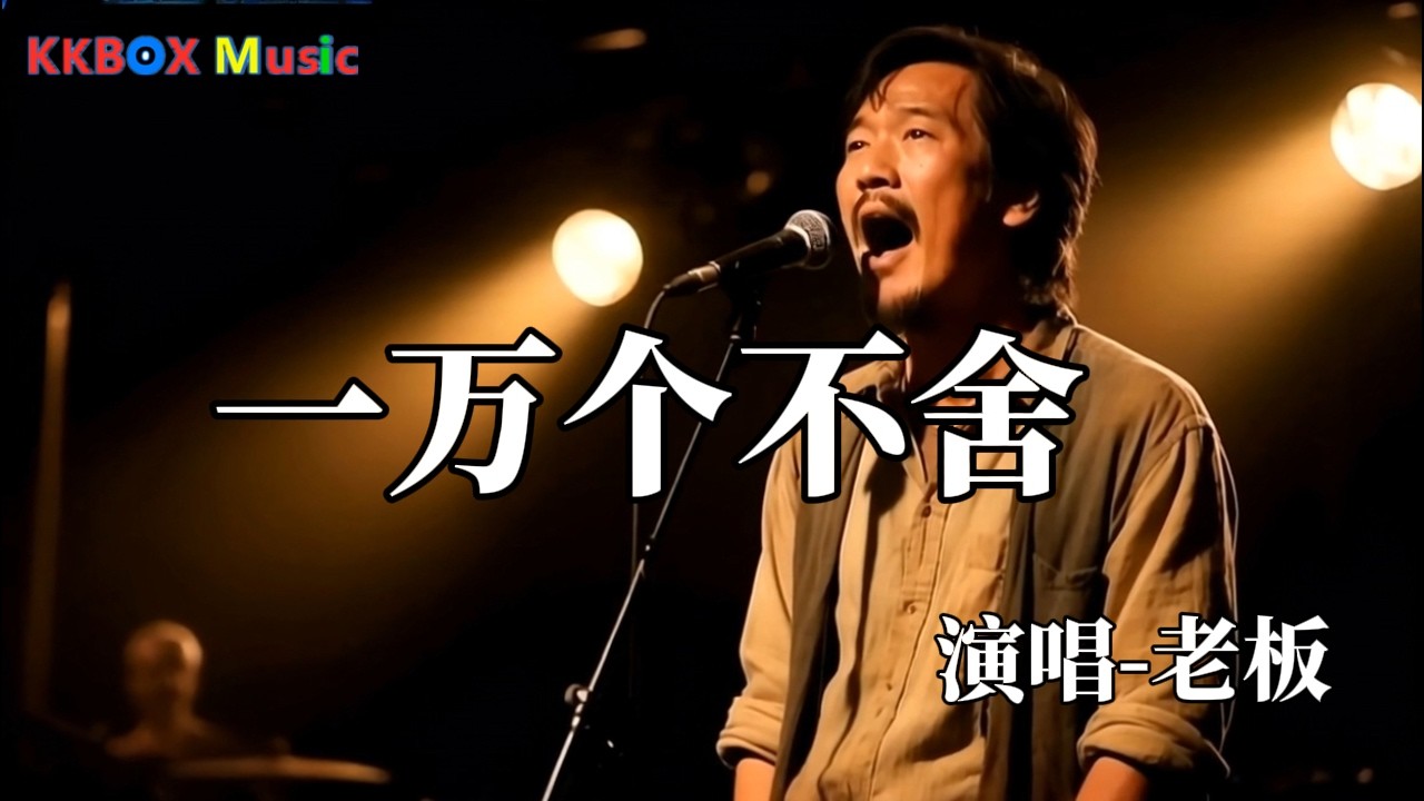 老板- 一万个不舍『就算我有一万个不舍 你不会再为我回头，你的心已不再属于我 我付出再多没有用。』 Super good MV|#歌曲 #翻唱| ’『動態歌詞MV’』KKBOX Music