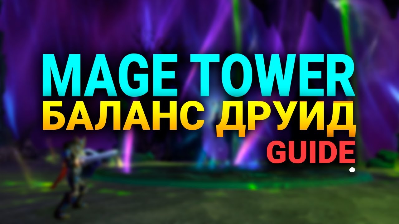 БАЛАНС ДРУИД - ИСПЫТАНИЕ БАШНИ МАГОВ - WOW - ДВА БРАТА - SHADOWLANDS - WORLD OF WARCRAFT -ПАТЧ 9.1.5