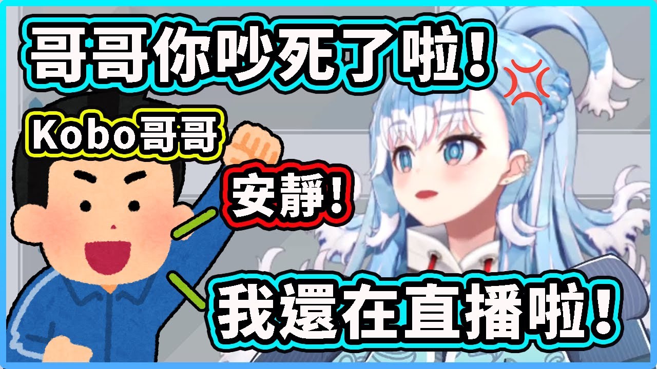 Kobo 直播的時候一直被哥哥干擾？哥哥你太吵了！可以安靜一點嗎！ 【Kobo Kanaeru】【Hololive 中文精華】