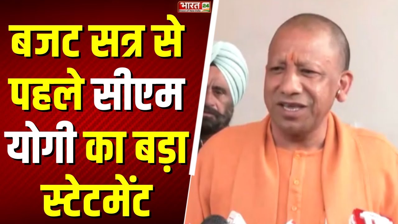 CM Yogi on UP Budget Session: बजट सत्र से पहले सीएम योगी का बड़ा स्टेटमेंट | Press Conference