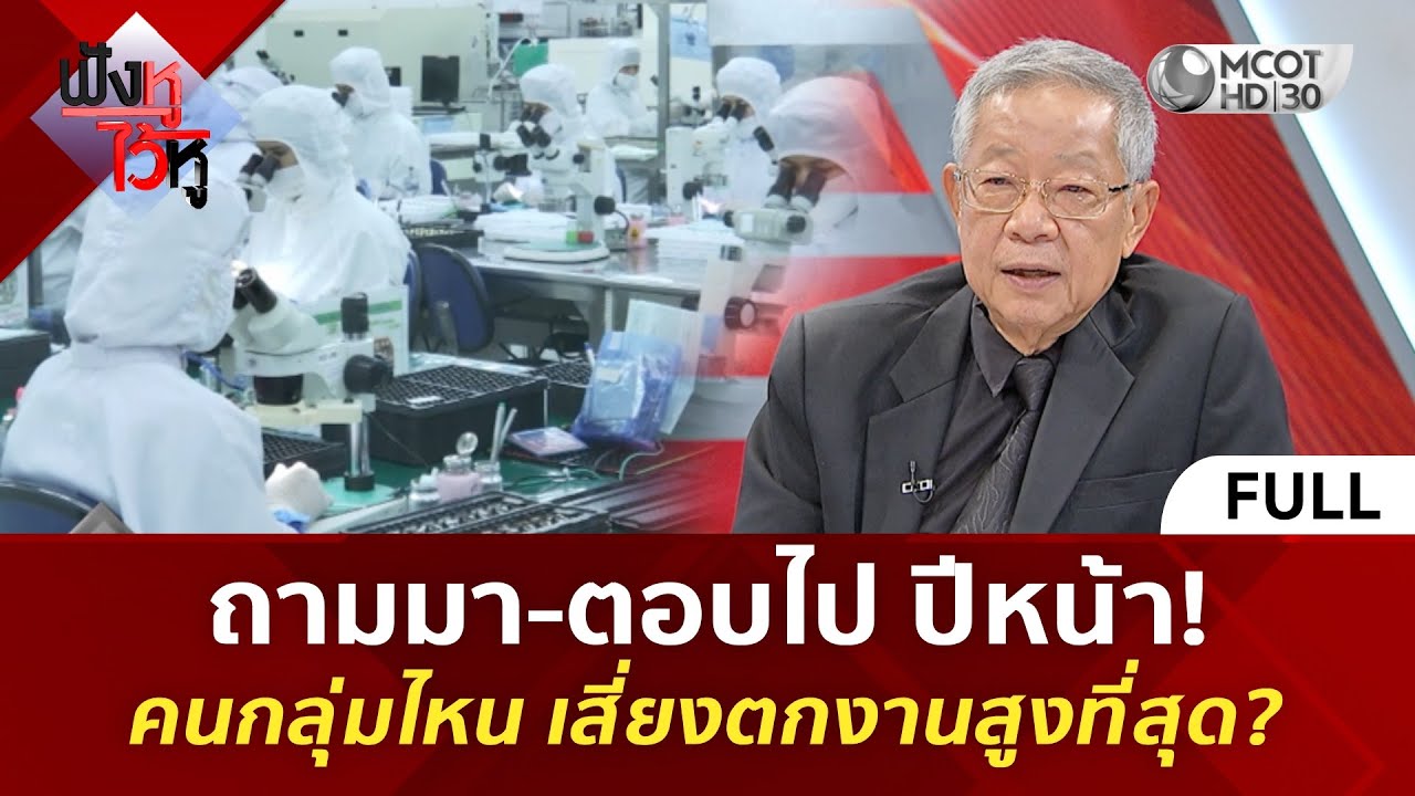 (คลิปเต็ม) ถามมา-ตอบไป ปีหน้า! คนกลุ่มไหน เสี่ยงตกงานสูงที่สุด? (14 พ.ย. 68) | ฟังหูไว้หู